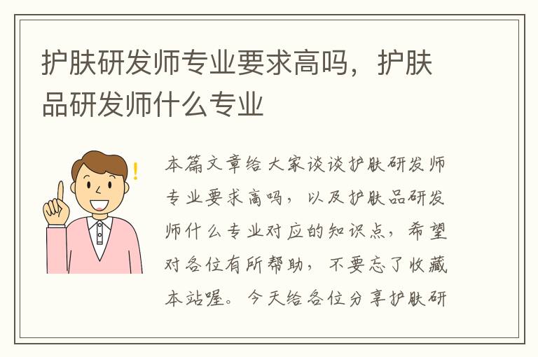 护肤研发师专业要求高吗，护肤品研发师什么专业