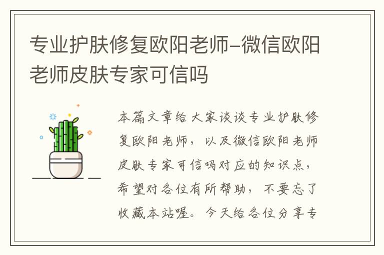 专业护肤修复欧阳老师-微信欧阳老师皮肤专家可信吗