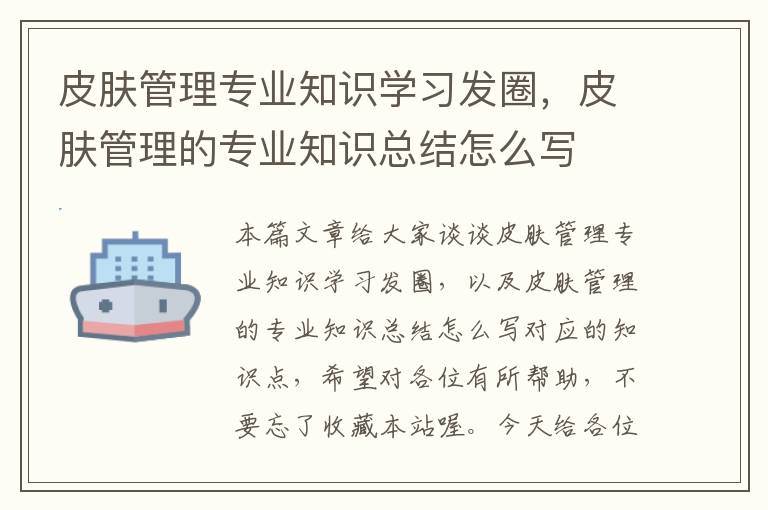 皮肤管理专业知识学习发圈，皮肤管理的专业知识总结怎么写