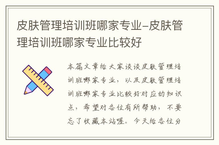 皮肤管理培训班哪家专业-皮肤管理培训班哪家专业比较好