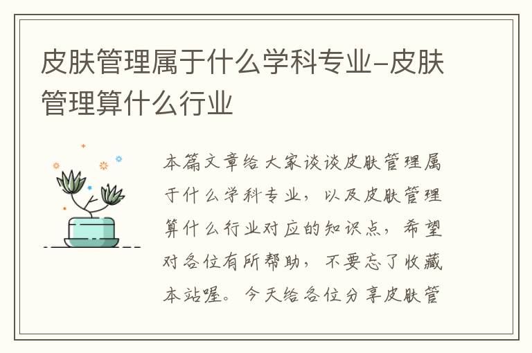 皮肤管理属于什么学科专业-皮肤管理算什么行业