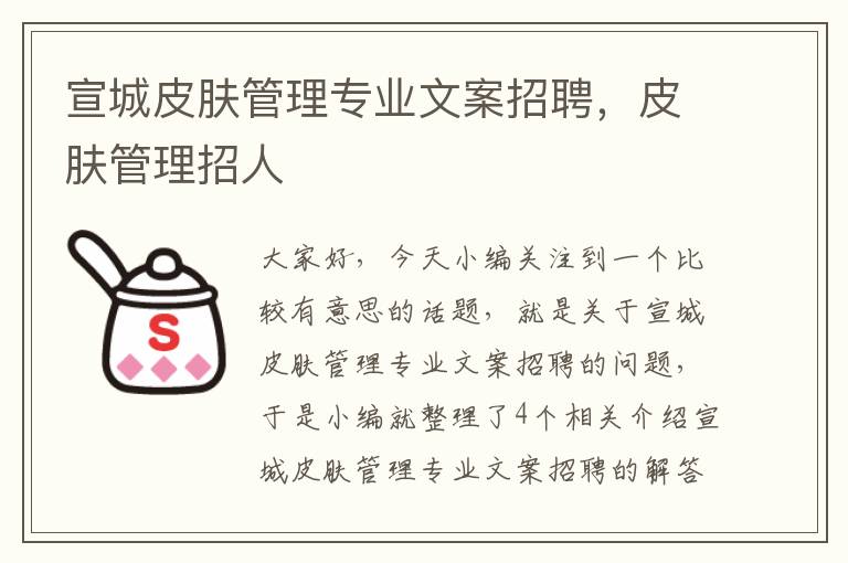 宣城皮肤管理专业文案招聘，皮肤管理招人