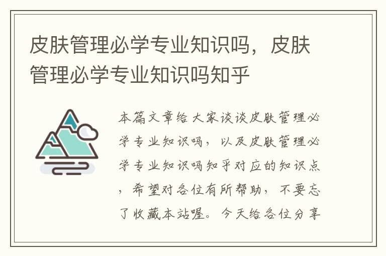 皮肤管理必学专业知识吗，皮肤管理必学专业知识吗知乎