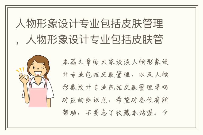 人物形象设计专业包括皮肤管理，人物形象设计专业包括皮肤管理学吗