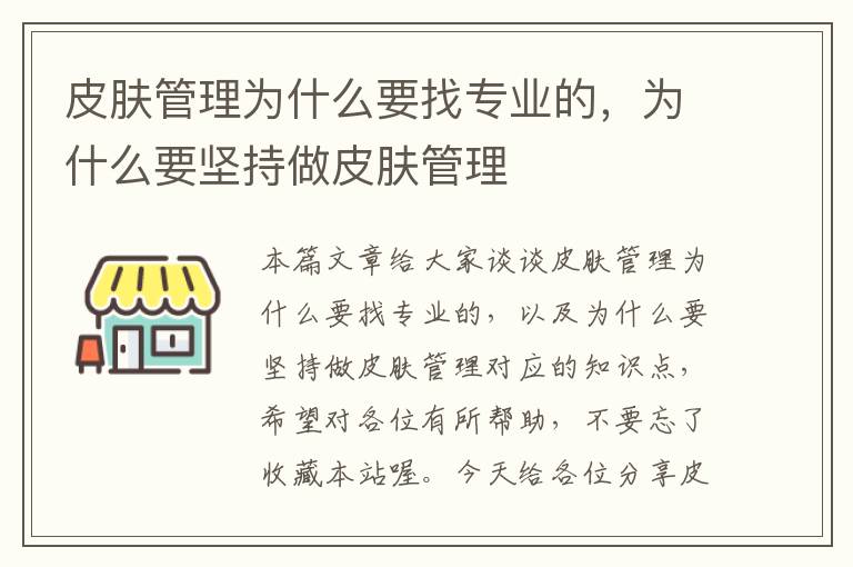 皮肤管理为什么要找专业的，为什么要坚持做皮肤管理