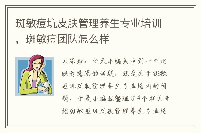 斑敏痘坑皮肤管理养生专业培训，斑敏痘团队怎么样