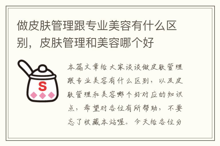 做皮肤管理跟专业美容有什么区别，皮肤管理和美容哪个好