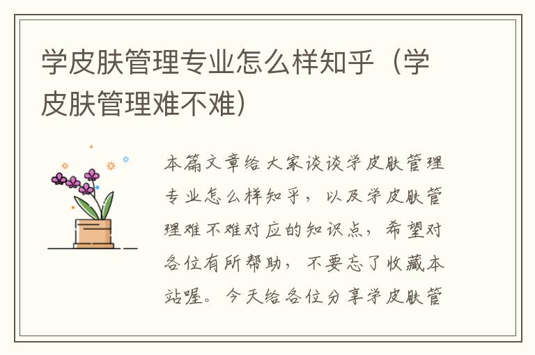 学皮肤管理专业怎么样知乎（学皮肤管理难不难）