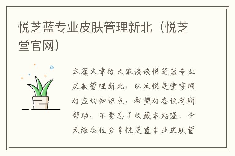 悦芝蓝专业皮肤管理新北（悦芝堂官网）