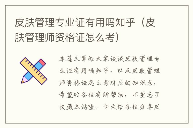 皮肤管理专业证有用吗知乎（皮肤管理师资格证怎么考）