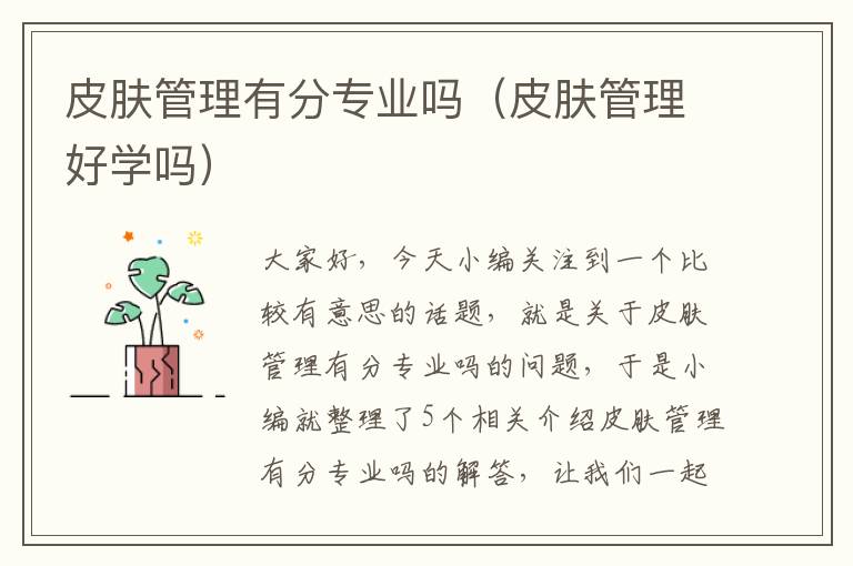 皮肤管理有分专业吗（皮肤管理好学吗）