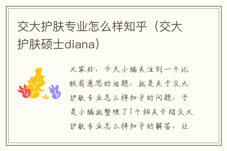 交大护肤专业怎么样知乎（交大护肤硕士diana）