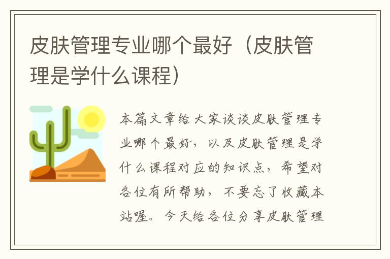 皮肤管理专业哪个最好（皮肤管理是学什么课程）