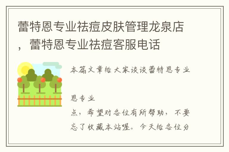 蕾特恩专业祛痘皮肤管理龙泉店，蕾特恩专业祛痘客服电话