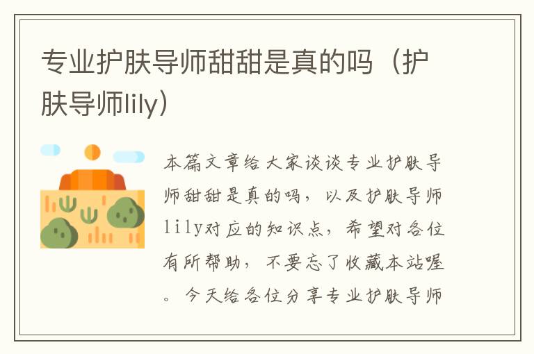 专业护肤导师甜甜是真的吗（护肤导师lily）