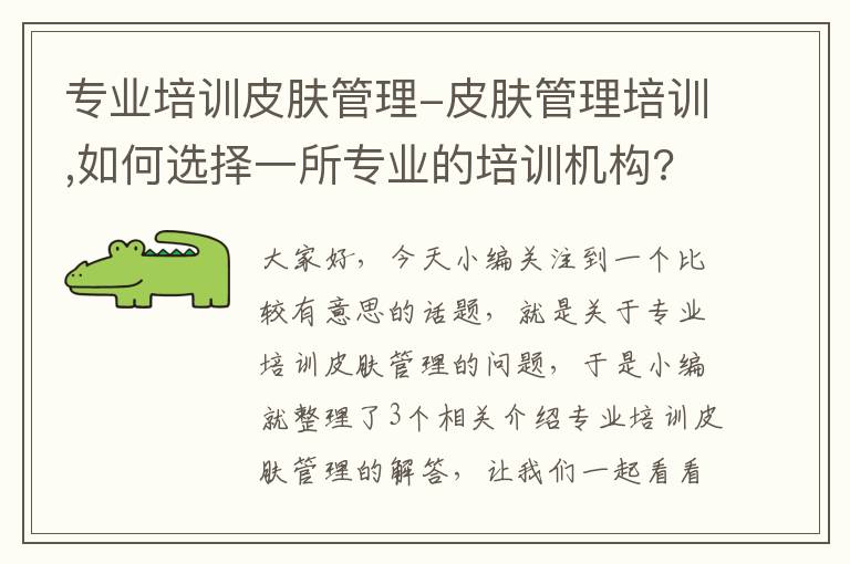 专业培训皮肤管理-皮肤管理培训,如何选择一所专业的培训机构?