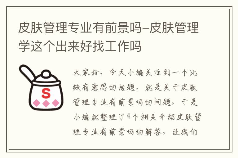 皮肤管理专业有前景吗-皮肤管理学这个出来好找工作吗