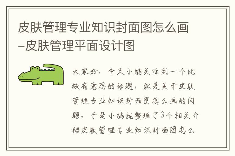 皮肤管理专业知识封面图怎么画-皮肤管理平面设计图