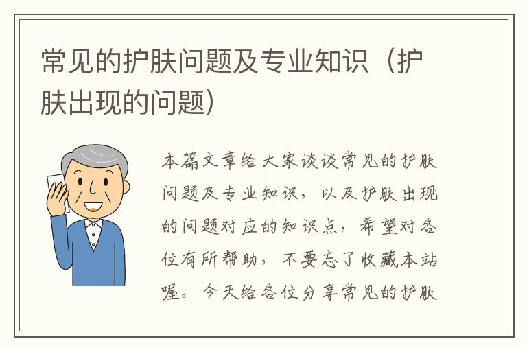 常见的护肤问题及专业知识（护肤出现的问题）