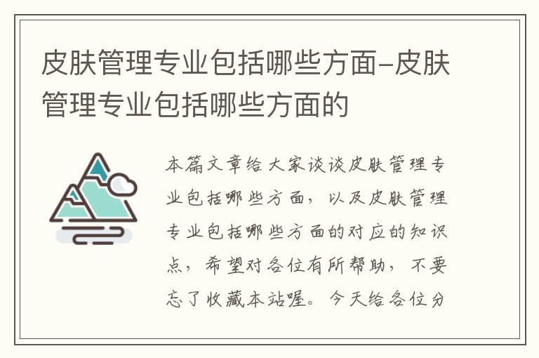 皮肤管理专业包括哪些方面-皮肤管理专业包括哪些方面的