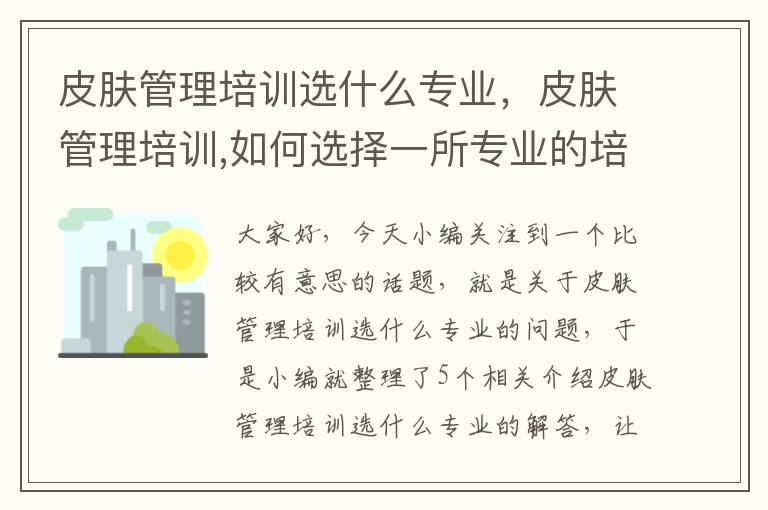 皮肤管理培训选什么专业，皮肤管理培训,如何选择一所专业的培训机构?