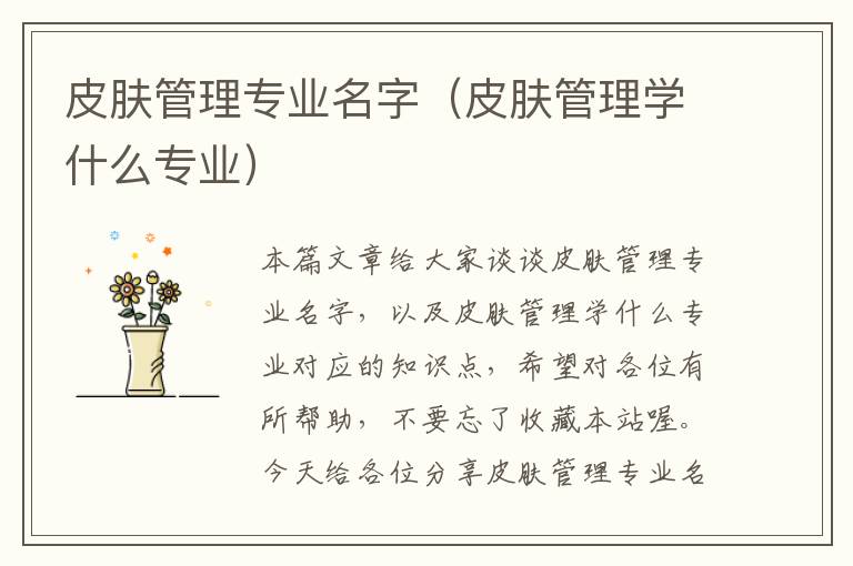 皮肤管理专业名字（皮肤管理学什么专业）