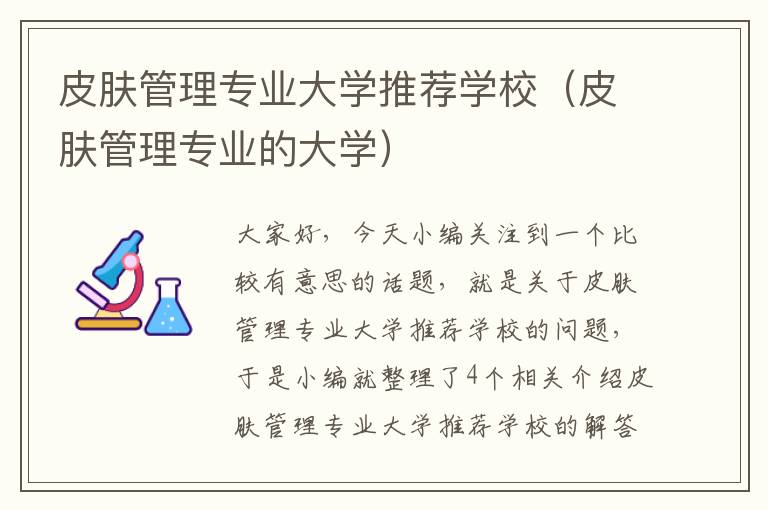 皮肤管理专业大学推荐学校（皮肤管理专业的大学）