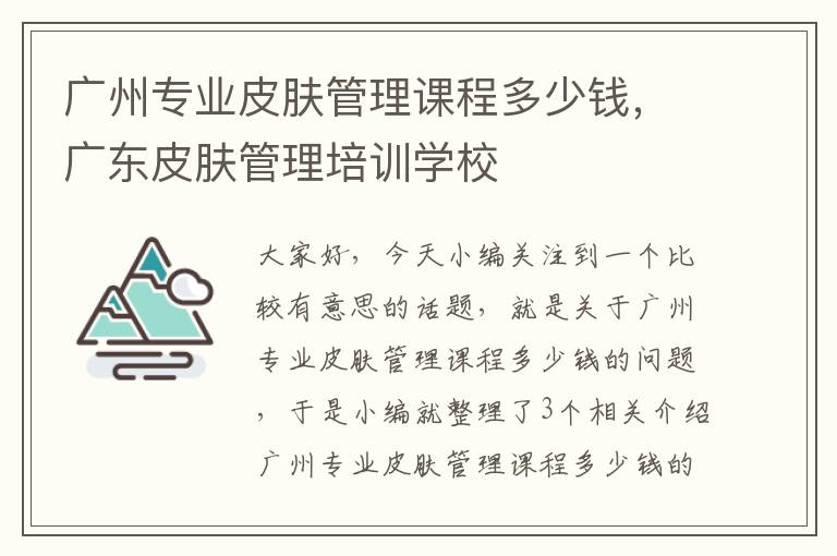 广州专业皮肤管理课程多少钱，广东皮肤管理培训学校