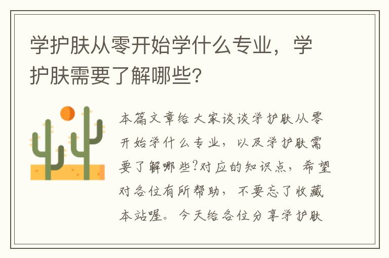 学护肤从零开始学什么专业，学护肤需要了解哪些?