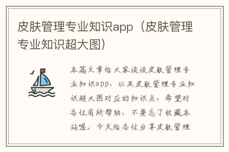 皮肤管理专业知识app（皮肤管理专业知识超大图）