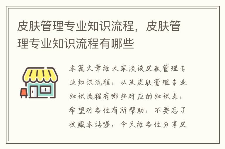 皮肤管理专业知识流程，皮肤管理专业知识流程有哪些