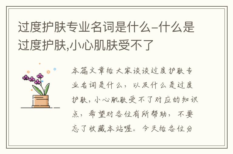 过度护肤专业名词是什么-什么是过度护肤,小心肌肤受不了