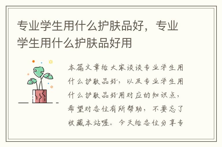 专业学生用什么护肤品好，专业学生用什么护肤品好用