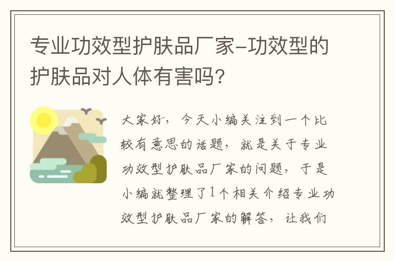 专业功效型护肤品厂家-功效型的护肤品对人体有害吗?