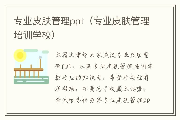 专业皮肤管理ppt（专业皮肤管理培训学校）