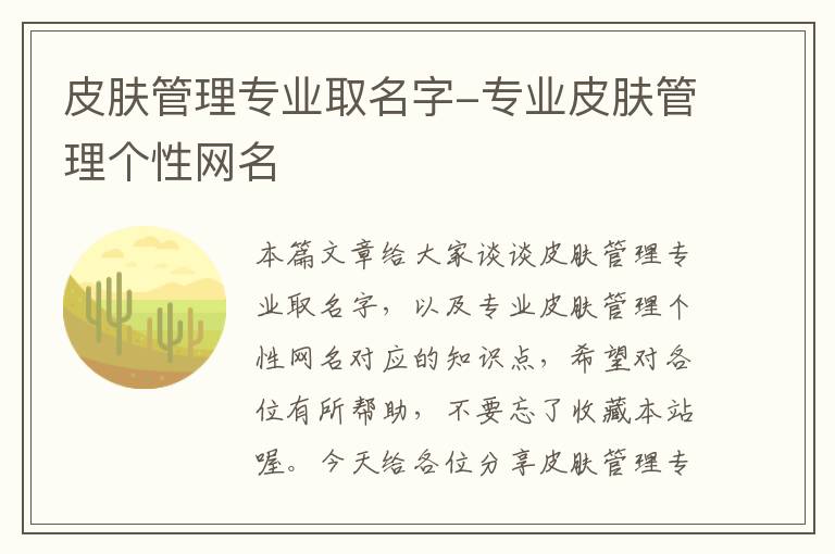 皮肤管理专业取名字-专业皮肤管理个性网名