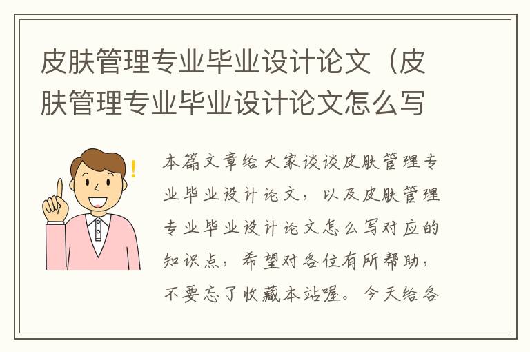 皮肤管理专业毕业设计论文（皮肤管理专业毕业设计论文怎么写）