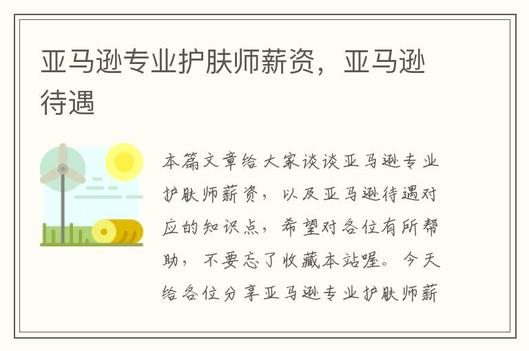 亚马逊专业护肤师薪资，亚马逊待遇