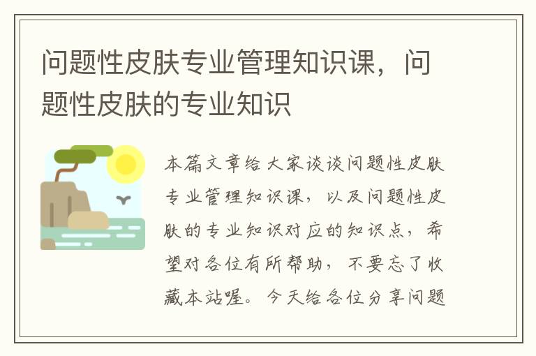 问题性皮肤专业管理知识课，问题性皮肤的专业知识