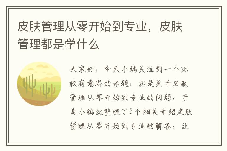 皮肤管理从零开始到专业，皮肤管理都是学什么