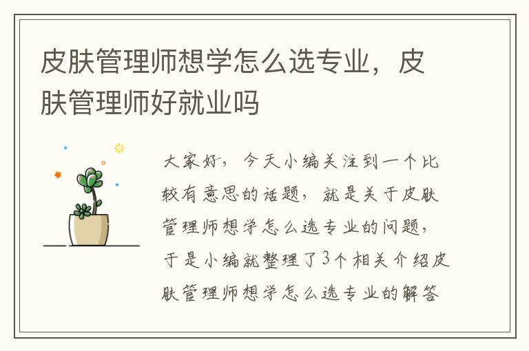 皮肤管理师想学怎么选专业，皮肤管理师好就业吗