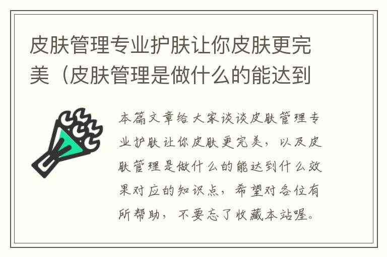 皮肤管理专业护肤让你皮肤更完美（皮肤管理是做什么的能达到什么效果）