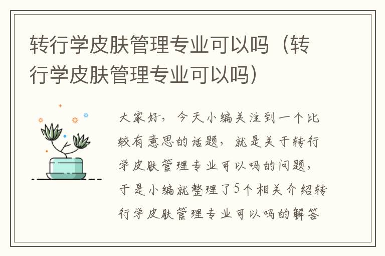 转行学皮肤管理专业可以吗（转行学皮肤管理专业可以吗）