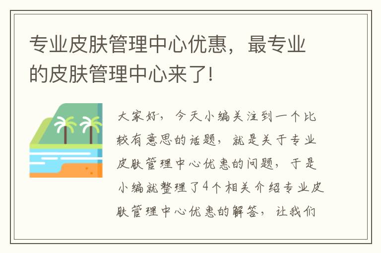 专业皮肤管理中心优惠，最专业的皮肤管理中心来了!