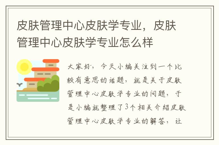 皮肤管理中心皮肤学专业，皮肤管理中心皮肤学专业怎么样