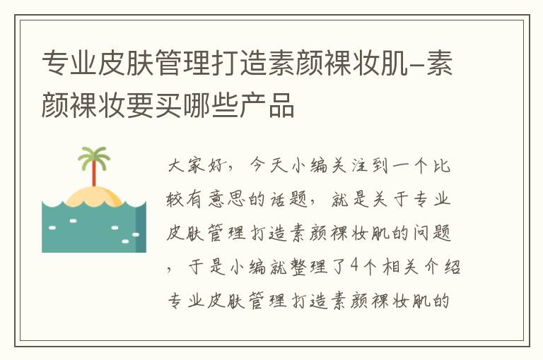 专业皮肤管理打造素颜裸妆肌-素颜裸妆要买哪些产品