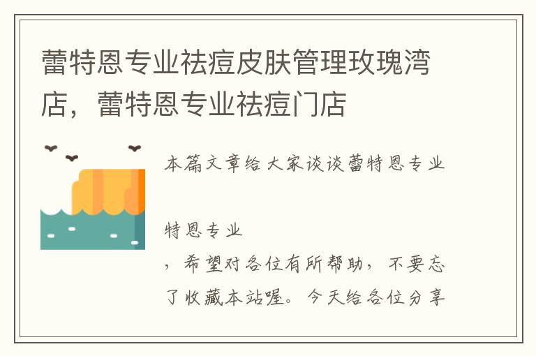 蕾特恩专业祛痘皮肤管理玫瑰湾店，蕾特恩专业祛痘门店