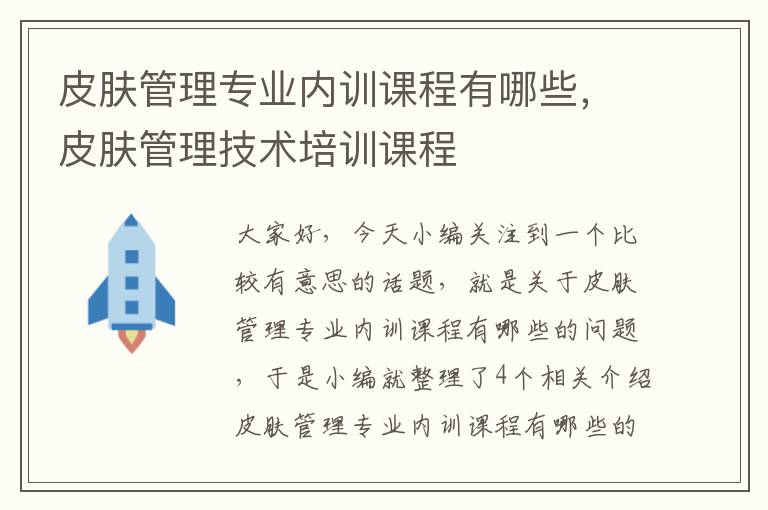 皮肤管理专业内训课程有哪些，皮肤管理技术培训课程