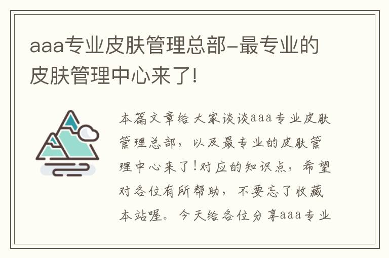 aaa专业皮肤管理总部-最专业的皮肤管理中心来了!