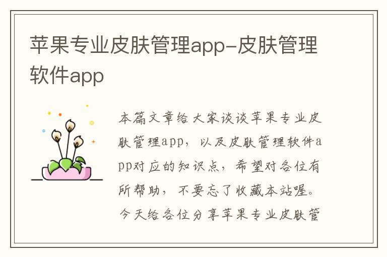 苹果专业皮肤管理app-皮肤管理软件app